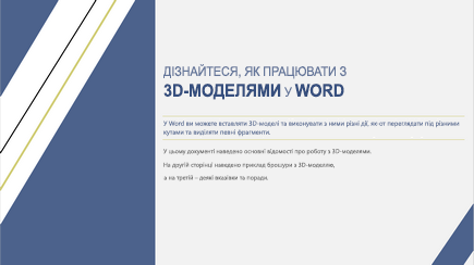 Знімок екрана: титульна сторінка шаблону Word, присвяченого роботі з тривимірними об’єктами