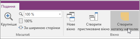 Знімок екрана: кнопка "Створити запис" у програмі OneNote 2016