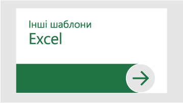 Інші шаблони Excel