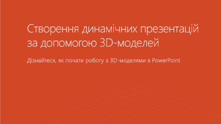 Знімок екрана: титульна сторінка шаблону PowerPoint, присвяченого роботі з тривимірними об’єктами