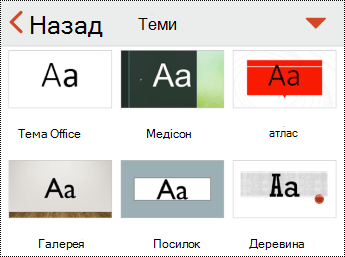 Меню "Теми" в PowerPoint для iOS.