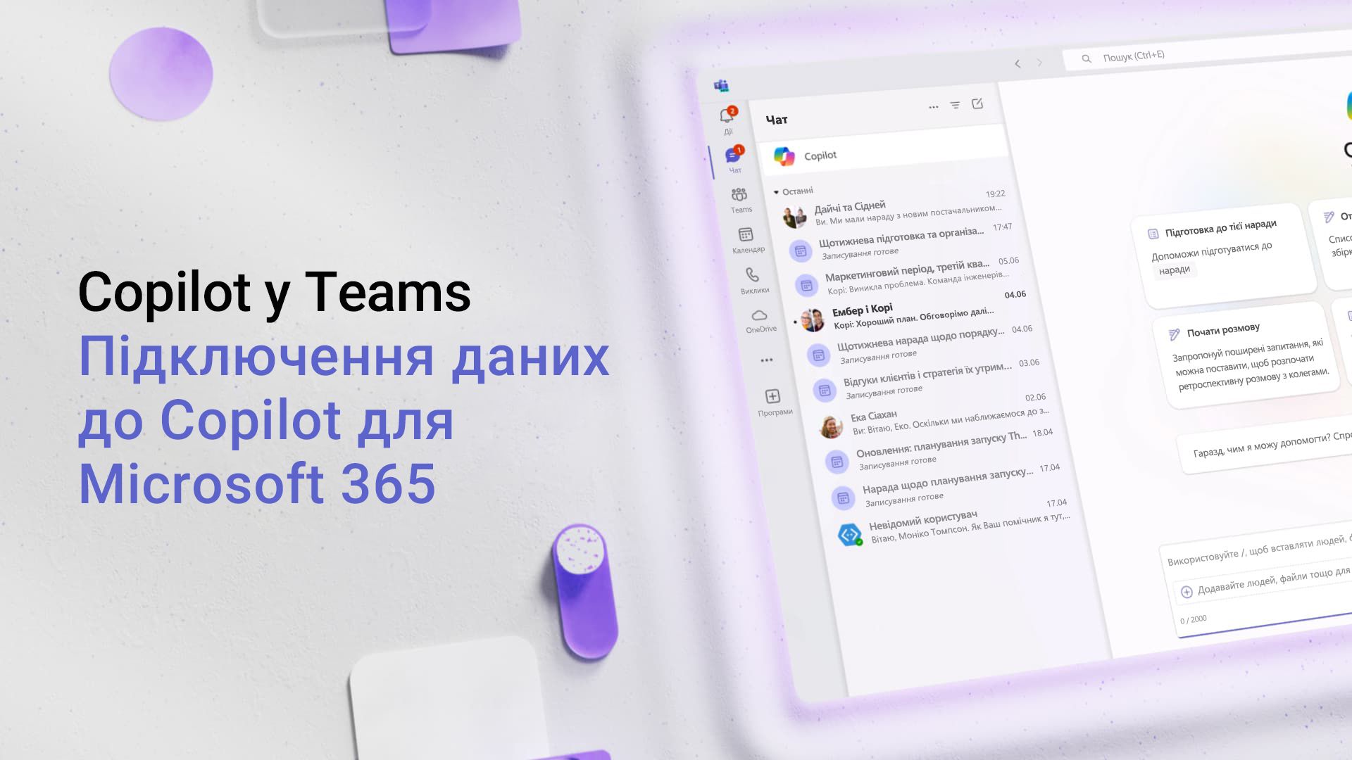 Відео: підключення до Copilot для Microsoft 365