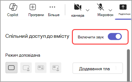 Увімкніть перемикач Включити звук, щоб надати спільний доступ до звуку з вікна, до який ви надаєте спільний доступ.