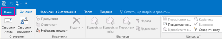 Вигляд стрічки в програмі Outlook 2016.