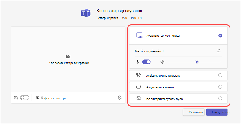 Виберіть джерело звуку для наради на екрані попереднього приєднання.