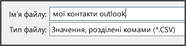 Призначте ім’я файлу контактів.