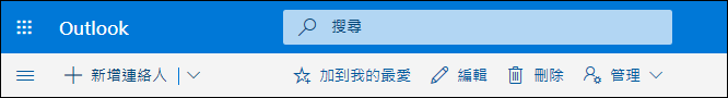 顯示 [連絡人] 命令列上可用選項的螢幕擷取畫面，包括 [新增連絡人]、[編輯]、[刪除]、[加到我的最愛] 和 [管理]。