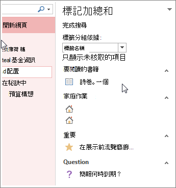 在 [標籤摘要] 窗格中搜尋已加上標籤的筆記