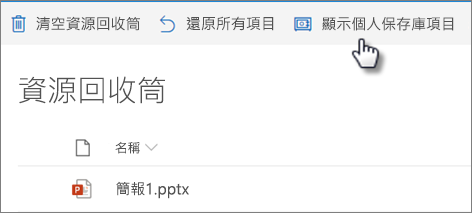 OneDrive [資源回收桶] 檢視，顯示 [顯示個人保存庫項目] 選項