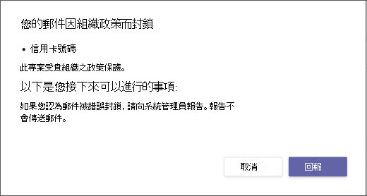 說明郵件為何遭到封鎖且無法覆寫的對話方塊