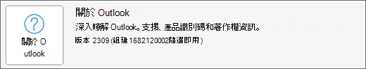 選擇 [關於 Outlook] 方塊。