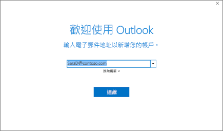 歡迎使用 Outlook