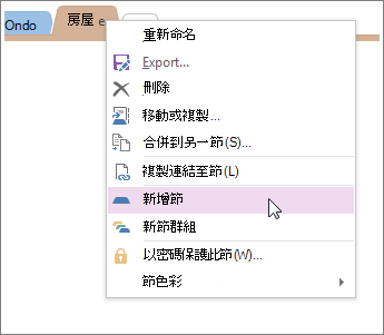 新增節至 OneNote。