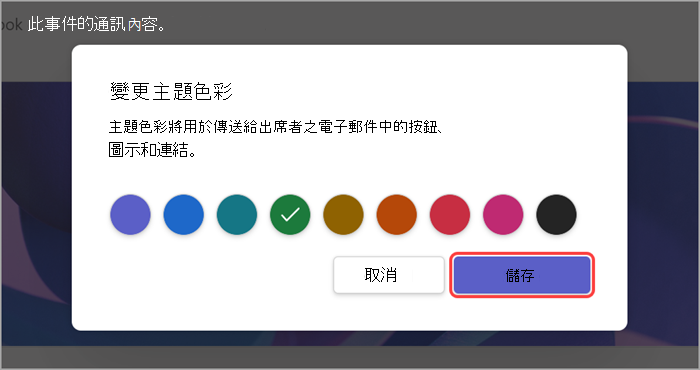 醒目提示 UI 的螢幕擷取畫面，顯示如何變更全體大會的佈景主題色彩