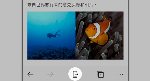 iOS 上反白顯示 [在電腦端繼續] 圖示的 Microsoft Edge 螢幕擷取畫面。