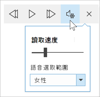 沈浸式閱讀程式語音選項工具列的螢幕擷取畫面。 滑鼠停留在顯示朗讀速度的切換開關和語音選取下拉的設定上