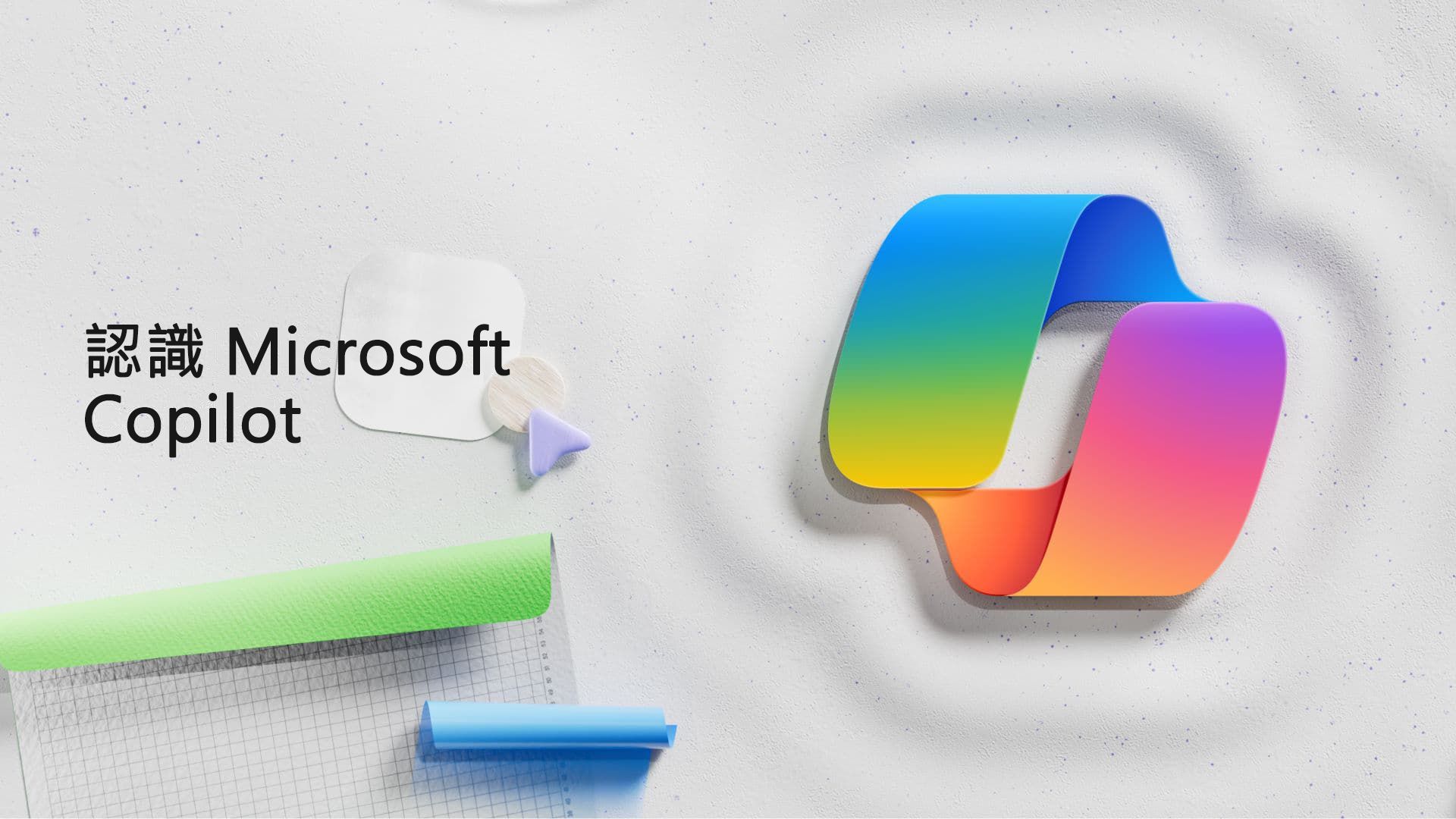 影片: Microsoft Copilot 介紹
