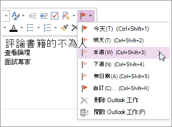 您可以建立能在 Outlook 中追蹤的工作。