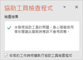 [輔助功能檢查程式] 窗格的 [在我工作時持續執行輔助功能檢查程式] 複選框