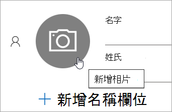 顯示為連絡人新增相片選項的螢幕快照