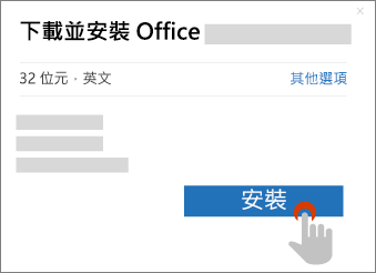 顯示於 [下載 Office] 對話方塊中的 [安裝] 按鈕