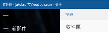 使用 Windows 10 郵件 App 時的功能區外觀。