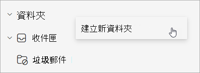 在資料夾窗格的 [更多選項] 選單中選取 [建立新資料夾] 的螢幕快照