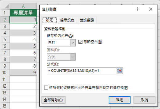 範例 4：資料驗證中的公式