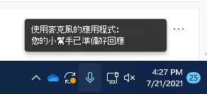 工作列上麥克風圖示的螢幕擷取畫面。