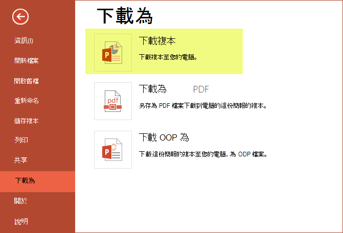 使用 [下載複本] 將簡報儲存到您的電腦