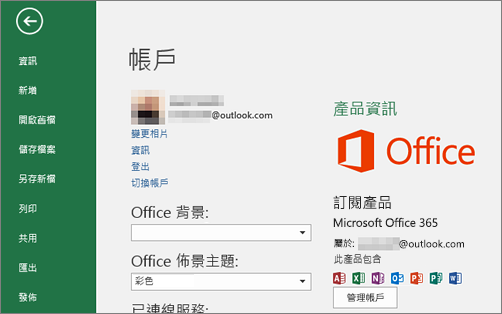 與 Office 關聯的 Microsoft 帳戶會出現在 Office 應用程式的 [帳戶] 視窗
