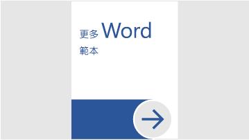 其他 Word 範本