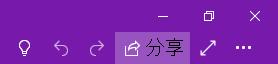 右上角顯示 [共用] 按鈕的 OneNote 視窗。