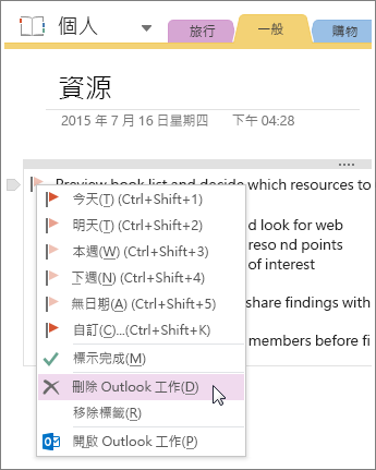 螢幕擷取畫面顯示如何在 OneNote 2016 中刪除 Outlook 工作。