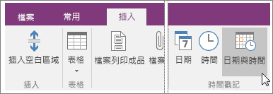 OneNote 2016 中 [日期及時間] 按鈕的螢幕擷取畫面。