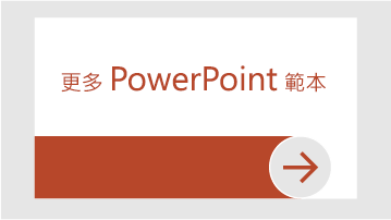 其他 PowerPoint 範本