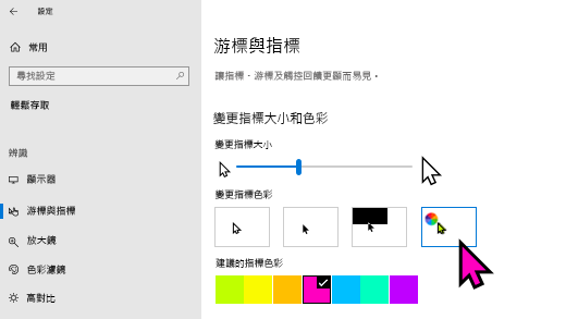 在應用程式中變更指標Windows 10 設定色彩