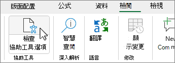 功能區中的 [協助工具檢查程式] 按鈕。