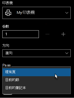 已選取單一頁面的 [印表機] 對話方塊
