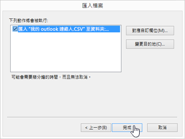匯入 Gmail 連絡人至您的 Office 365 信箱時，按一下 [完成] 按鈕即可開始移轉