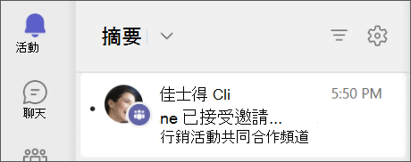 Teams - 共用頻道團隊邀請接受活動摘要