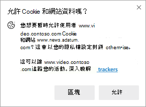 當網站要求另一個網站上的 Cookie 和網站資料之使用權限時，出現的提示之螢幕擷取畫面