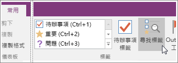 OneNote 2016 [尋找標籤] 按鈕的螢幕擷取畫面