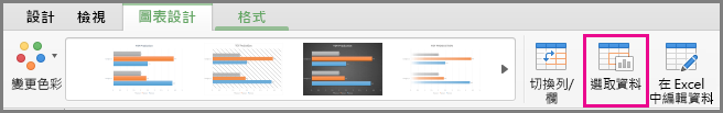 Office for Mac 圖表 [選取資料]