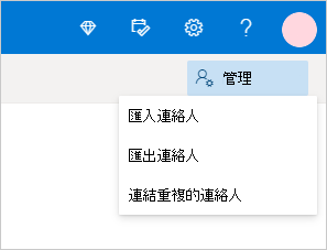 管理 Outlook.com 中的連絡人功能表