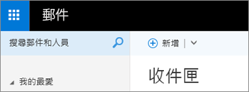 Outlook Web App 的功能區外觀