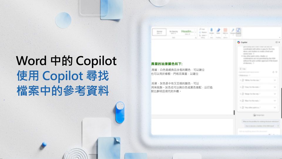 影片: 使用 Copilot 尋找 Word 檔案中的參考資料