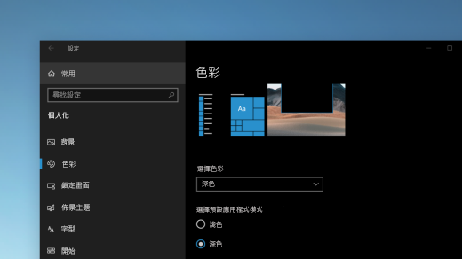 Windows [設定] 中的 [色彩] 頁面以深色模式顯示