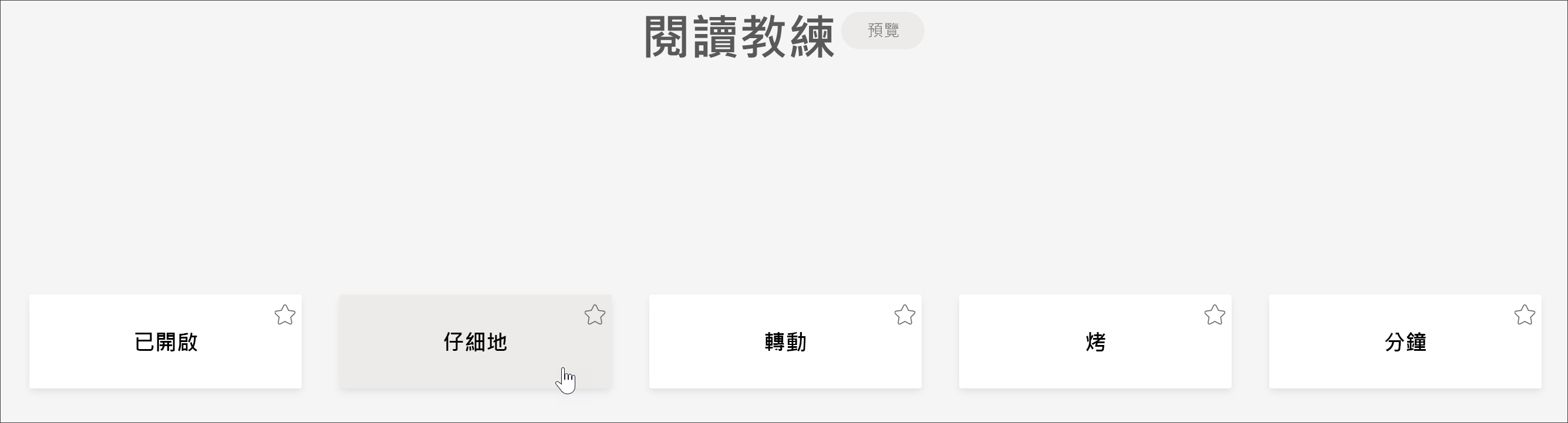 學生閱讀教練的螢幕擷取畫面，其中顯示 5 個字是學生最受挑戰的螢幕擷取畫面，游標停留在「小心」一詞上