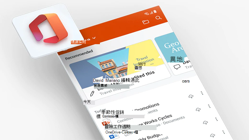 行動電話上的 Office 應用程式畫面